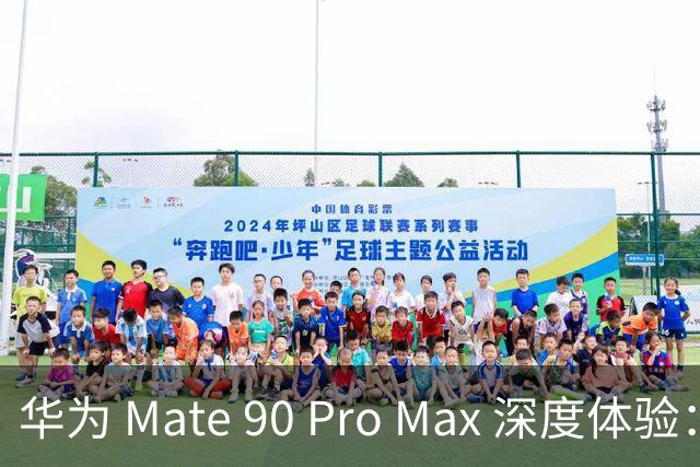 华为 Mate 90 Pro Max 深度体验：Mate 系列新高峰