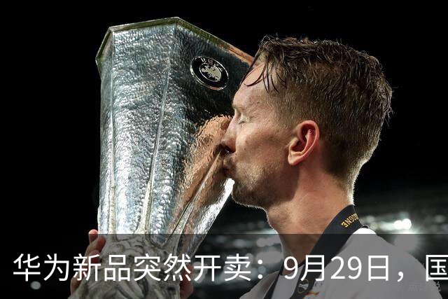 华为新品突然开卖：9月29日，国补2539.8元