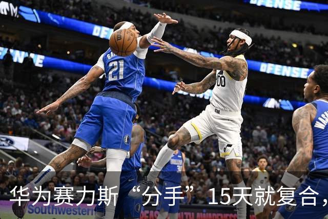 华为赛力斯“分手”15天就复合，比谈恋爱还快！