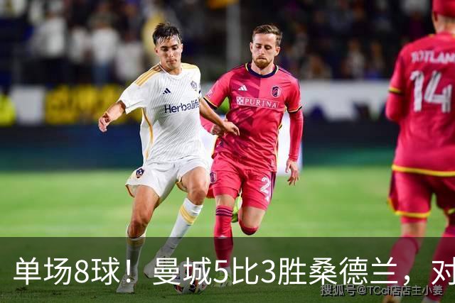 单场8球！曼城5比3胜桑德兰，对手一人赢下10次对抗