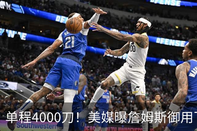 单程4000刀！美媒曝詹姆斯御用飞行员：服役20年 擅驭极端天气