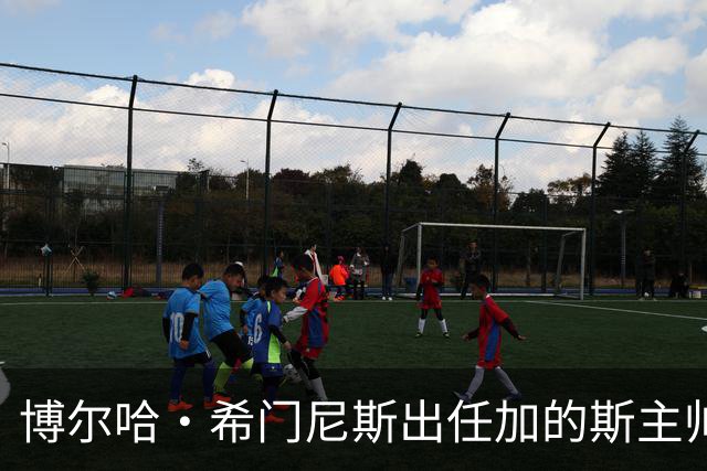 博尔哈·希门尼斯出任加的斯主帅，周五抵达带队首训