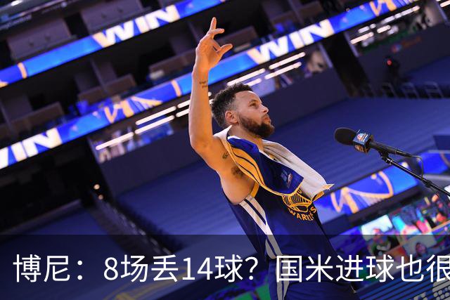 博尼：8场丢14球？国米进球也很多，足球总是进球更多的一方获胜