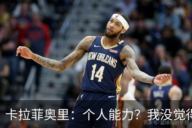 卡拉菲奥里：个人能力？我没觉得比利时有明显比我们强的地方