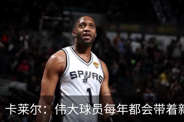 卡莱尔：伟大球员每年都会带着新东西回来，他从不放慢脚步