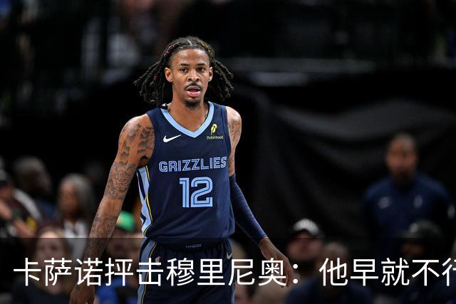 卡萨诺抨击穆里尼奥：他早就不行了，执教皇马踢得令人羞耻