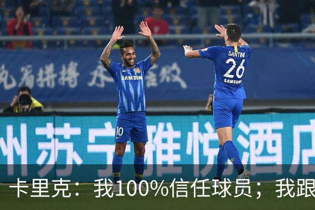 卡里克：我100%信任球员；我跟爵爷和索尔斯克亚有频繁的沟通