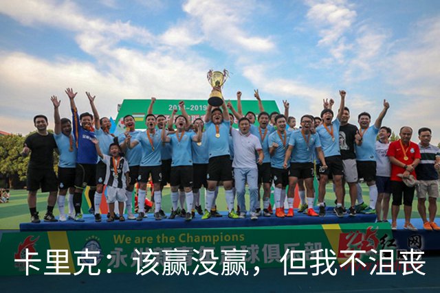 卡里克：该赢没赢，但我不沮丧