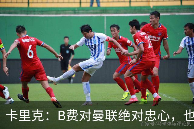 卡里克：B费对曼联绝对忠心，也完全致力于让球队变得更好