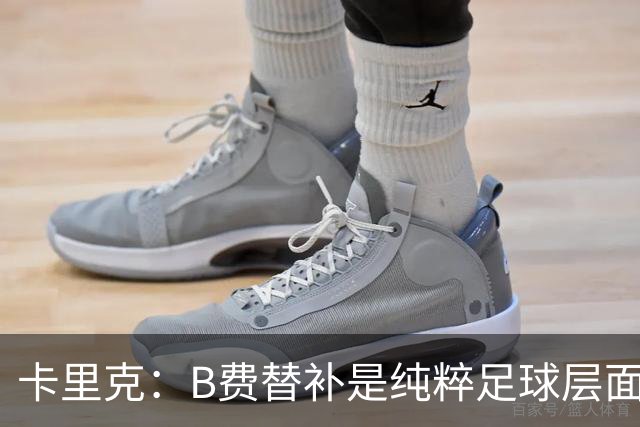卡里克：B费替补是纯粹足球层面的考量，一切都是为了俱乐部