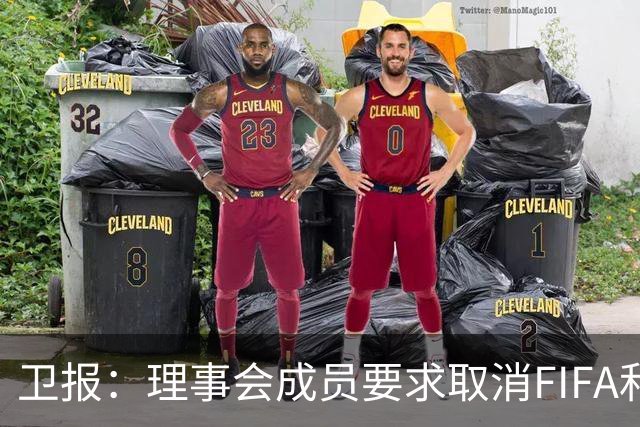 卫报：理事会成员要求取消FIFA和平奖，特朗普或成唯一获奖政客