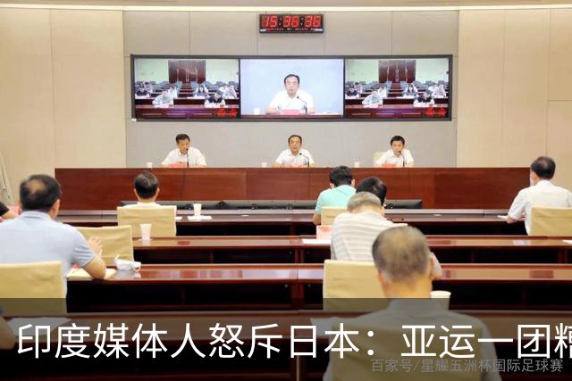 印度媒体人怒斥日本：亚运一团糟 在印度早成丑闻了