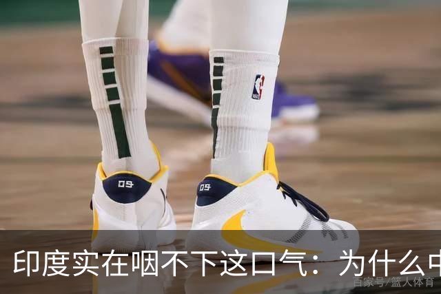 印度实在咽不下这口气：为什么中美两国都能干，轮到印度就不行？