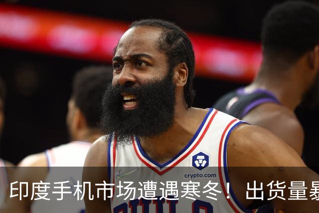 印度手机市场遭遇寒冬！出货量暴跌26%创10年同期新低 三星重夺第一