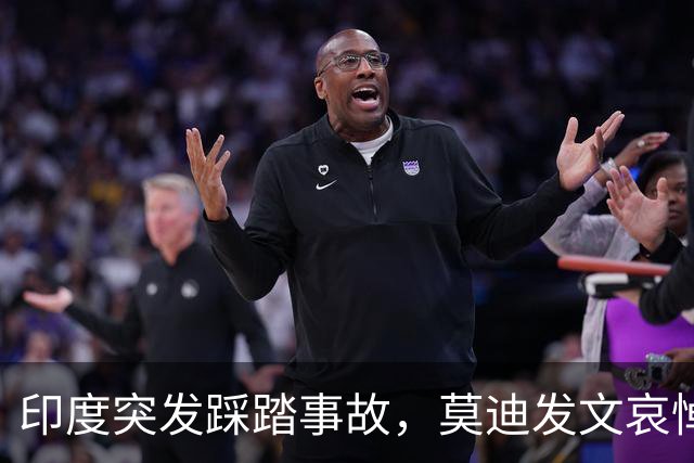 印度突发踩踏事故，莫迪发文哀悼