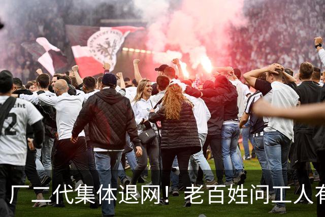 厂二代集体退网！老百姓问工人有没有双休五险，一句话全问跑了