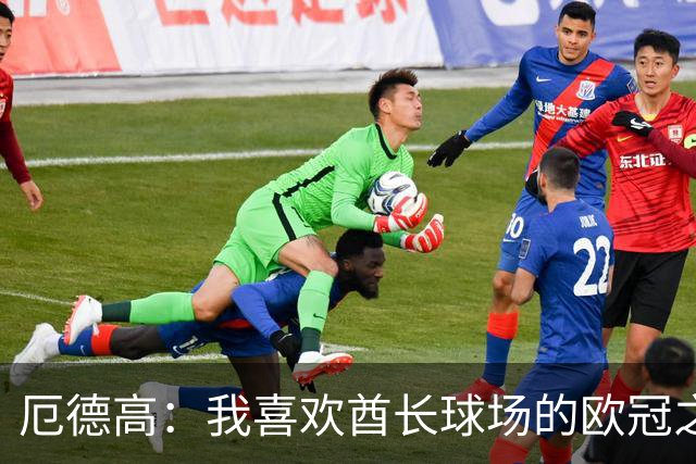 厄德高：我喜欢酋长球场的欧冠之夜；每场比赛都至关重要