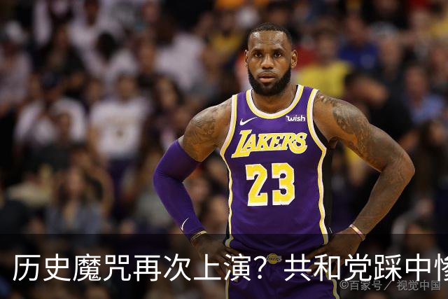 历史魔咒再次上演？共和党踩中惨败全部条件，特朗普悬了