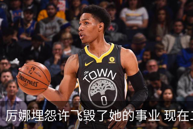 厉娜埋怨许飞毁了她的事业 现在二人谁的收入更高？