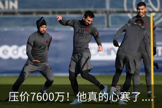 压价7600万！他真的心寒了....