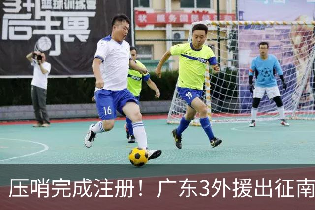 压哨完成注册！广东3外援出征南京，弗格+阿祖首秀，看杜润旺反戈