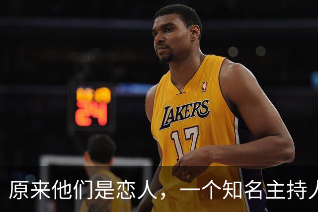 原来他们是恋人，一个知名主持人，一个投行精英，势均力敌很般配