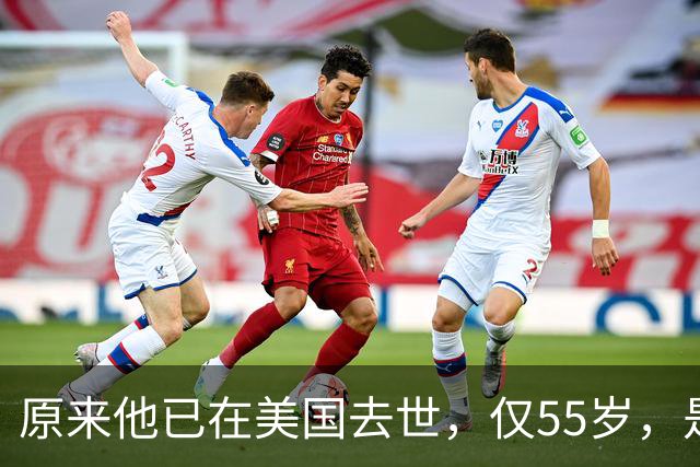 原来他已在美国去世，仅55岁，是中国男篮名宿，哥哥是篮球"狂"徒