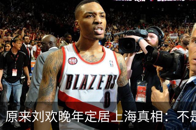 原来刘欢晚年定居上海真相：不是搬家，是养病？北京才是他的根