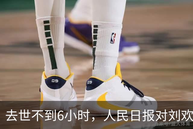 去世不到6小时，人民日报对刘欢的称呼变了，5字之差释放强烈信号