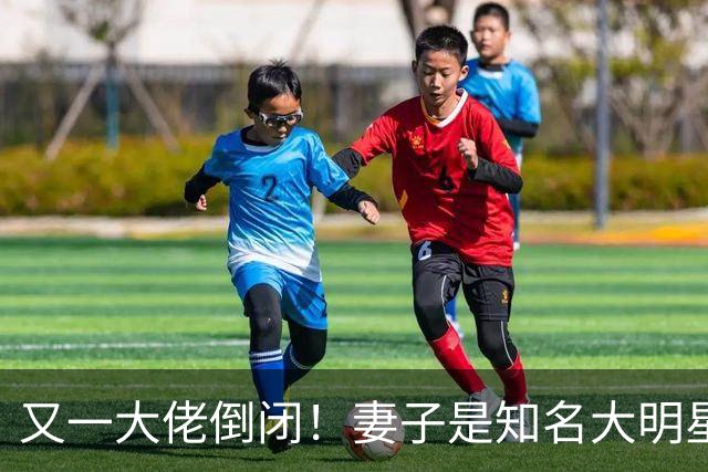 又一大佬倒闭！妻子是知名大明星，如今深陷欠薪风波、被员工声讨