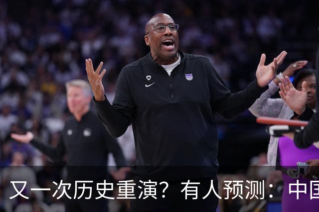又一次历史重演？有人预测：中国楼市，很可能回到2016年水平