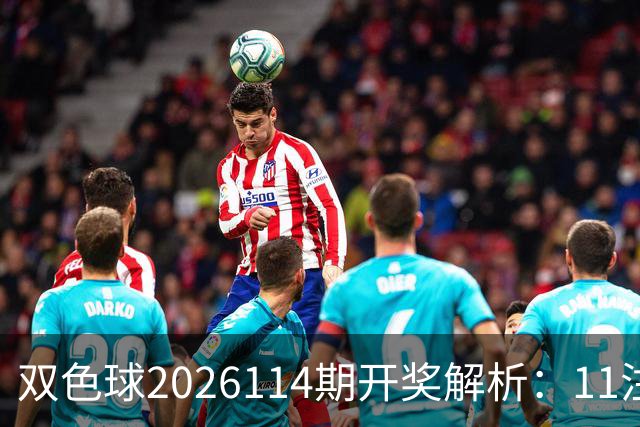 双色球2026114期开奖解析：11注一等奖落地！号码藏着哪些特征？
