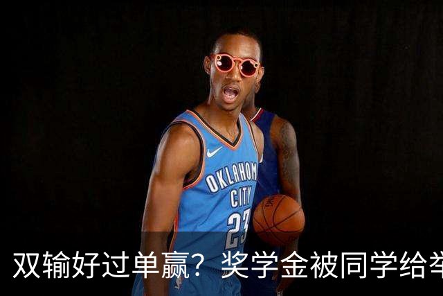 双输好过单赢？奖学金被同学给举报没了，她也反手一个举报，把对方的选调生也给举报下去了