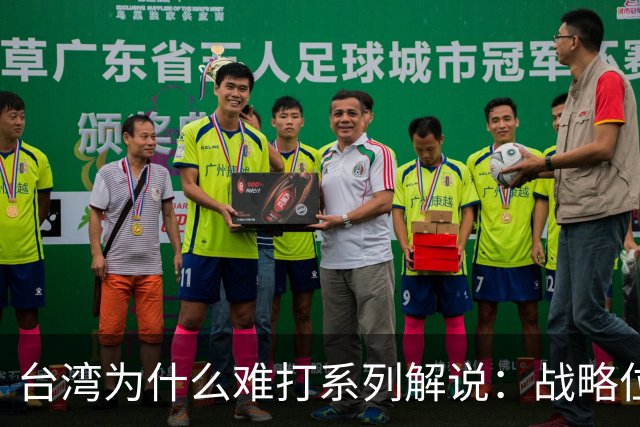 台湾为什么难打系列解说：战略位置篇——台湾不仅仅是一座岛？