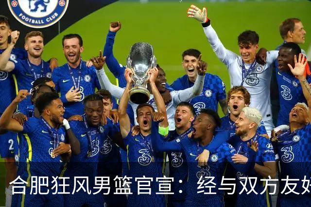 合肥狂风男篮官宣：经与双方友好协商一致 泰冯·迈尔斯正式加盟