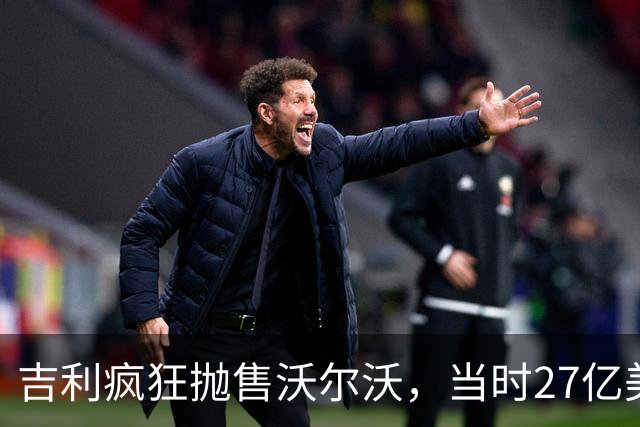 吉利疯狂抛售沃尔沃，当时27亿美元收购，现在这波操作是亏还是赚