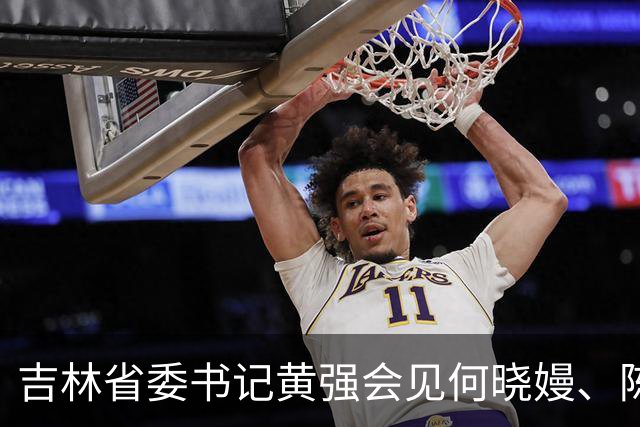 吉林省委书记黄强会见何晓嫚、陈俪夫：“我代表省委、省人大、省政府、省政协，向两位同学表示祝贺”
