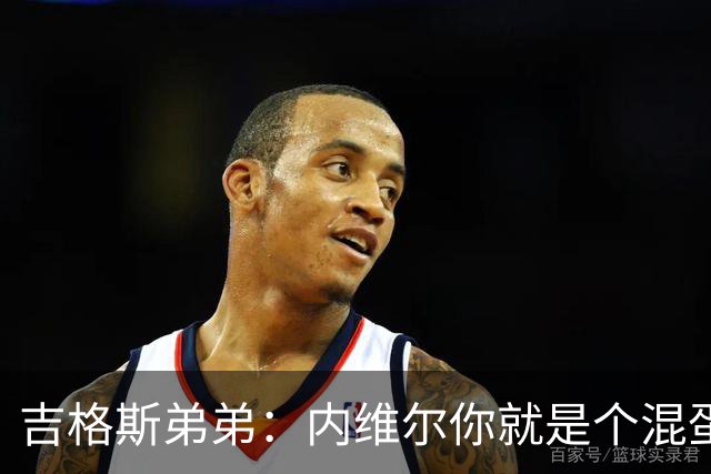 吉格斯弟弟：内维尔你就是个混蛋，去公开质问你的朋友拉爵吧