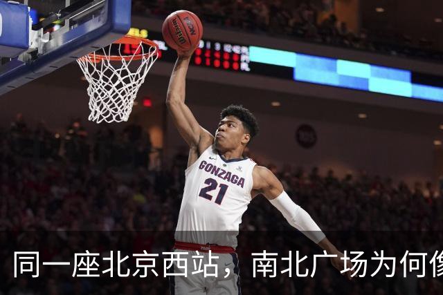同一座北京西站，南北广场为何像两个世界？无数外地人被坑惨