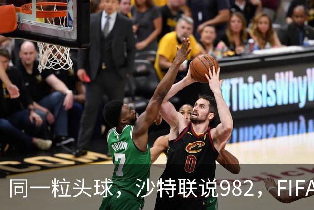 同一粒头球，沙特联说982，FIFA说乌龙——C罗的千球到底该信谁？