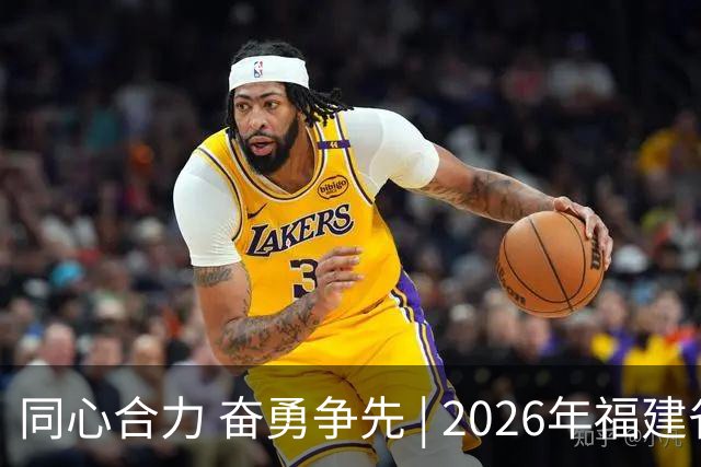 同心合力 奋勇争先 | 2026年福建省国资系统足球赛在晋江盛大开幕！