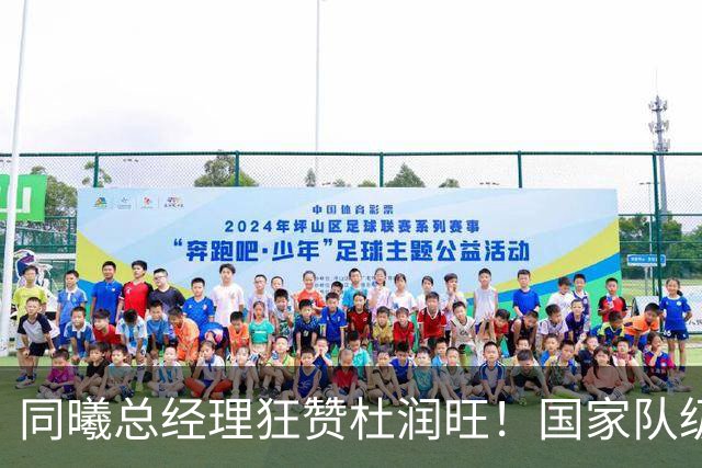 同曦总经理狂赞杜润旺！国家队级四号位+冠军经验，宏远管理层看到这采访后悔了吗？