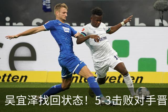 吴宜泽找回状态！5-3击败对手晋级深圳16强，状态火热有望争冠