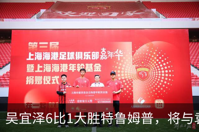 吴宜泽6比1大胜特鲁姆普，将与袁思俊会师决赛
