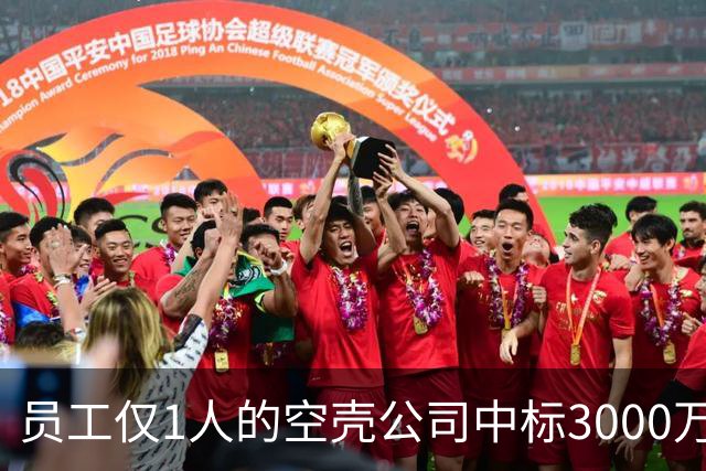 员工仅1人的空壳公司中标3000万项目，网友：抓一个罚狠点就好了