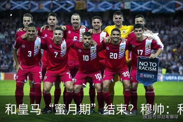 和皇马“蜜月期”结束？穆帅：和往常一样，我睡得像小天使一样甜