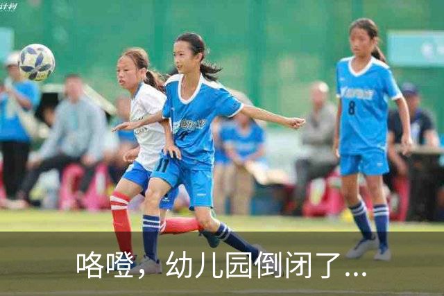 咯噔，幼儿园倒闭了...