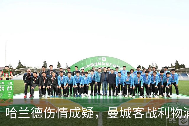 哈兰德伤情成疑，曼城客战利物浦前收到关键信号