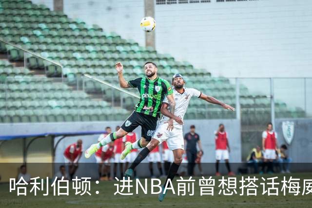 哈利伯顿：进NBA前曾想搭话梅威瑟被阻拦 后来我们成了球友