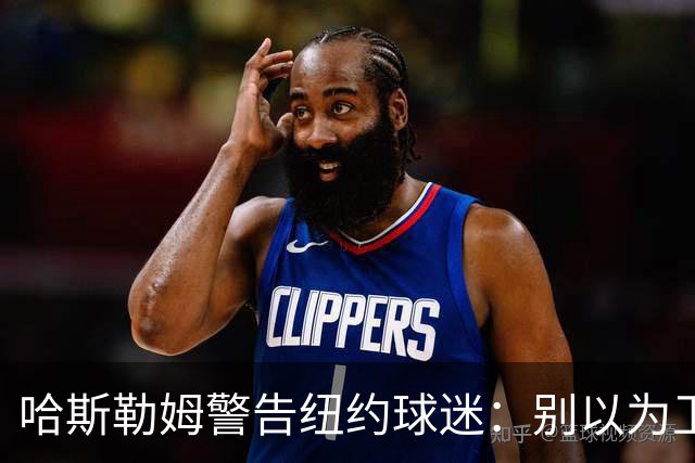 哈斯勒姆警告纽约球迷：别以为卫冕很容易，我和韦德也犯过这错